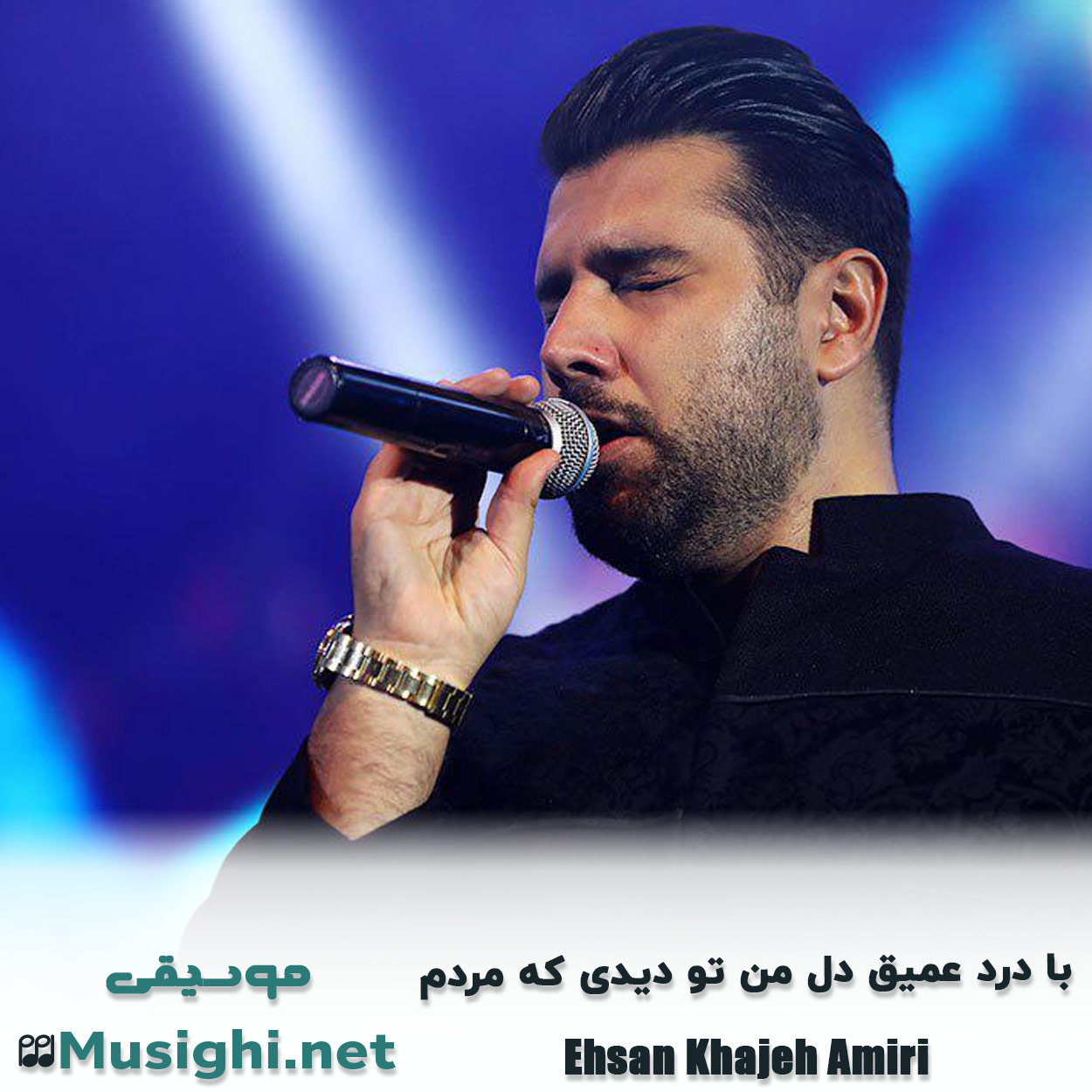 دانلود اهنگ با درد عمیق دل من تو دیدی که مردم احسان خواجه امیری